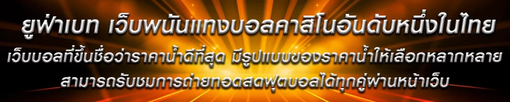 แทงบอลออนไลน์ ยูฟ่าเบท เว็บอันดับ1